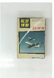航空情報　昭和34年7月10日発行 第103号