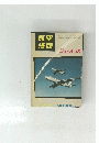 航空情報　昭和34年7月10日発行 第103号