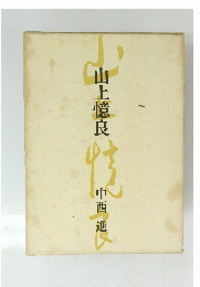山上憶良