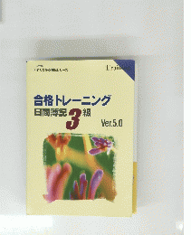 合格トレーニング　日商簿記3級 Ver.5.0