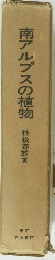 南アルプスの植物