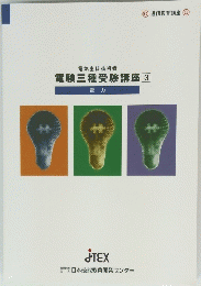 電験三種受験講座　3　電力　