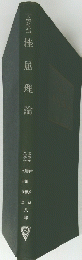 挫 屈理論
