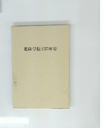 北陸学院125年史