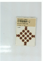 中学校理科・2　