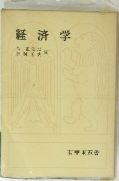経済学　
