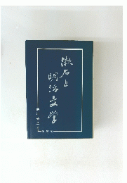 漱石と明治文学