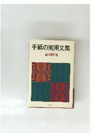 手紙の実用文集