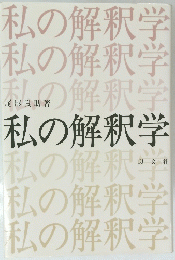 私の解釈学
