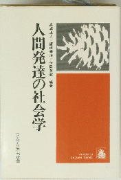人間発達の社会学