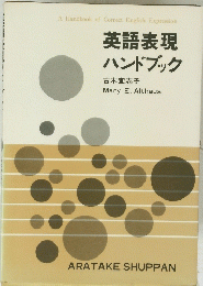 英語表現 ハンドブック