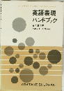 英語表現 ハンドブック