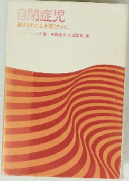 自閉症児 閉ざされた心を開くために