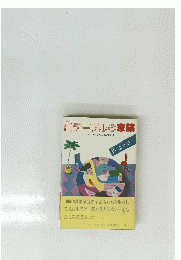 円テーブルの家族　子どもが求める親の愛は