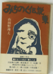 みちのく伝説集