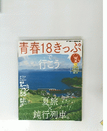 青春18きっぷで行こう　 2015