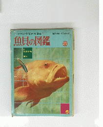 魚貝の図鑑