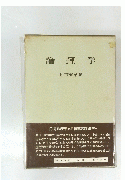 論理学