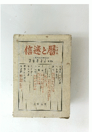 信迷と暦