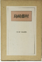 島崎藤村