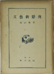 文藝新辭典