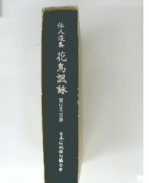 俳人選集 花鳥諷詠 平成12年版