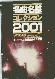 名曲名コレクション2001