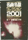 名曲名コレクション2001