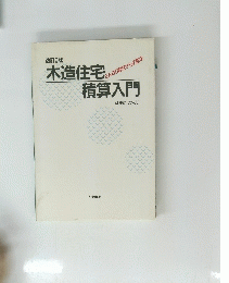 木造住宅積算入門