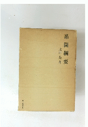 系圖綱要