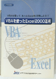 VBAを使ったExcel2000活用