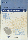 VBAを使ったExcel2000活用