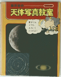 天体写真教室