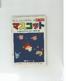 マスコット