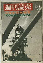 週刊読売　6月6日号
