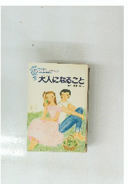 女の子の心とからだ　大人になること