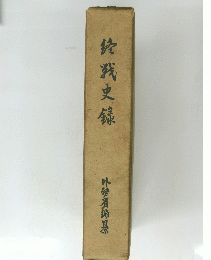 乾戮史録