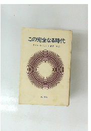 この完全なる時代　