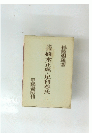 楠木正成・足利尊氏　　甲陽書房刊