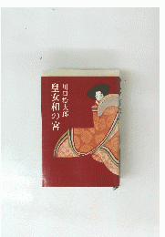 皇女和の宮