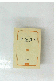幸福論2