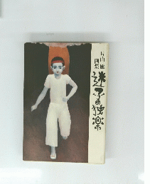 片山 健　画集　迷子の独楽