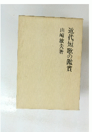 近代短歌の鑑賞