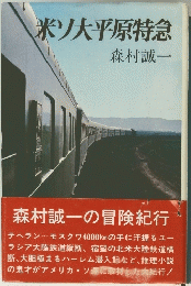 米ソ大平原特急