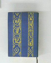 明星記