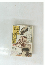 曲亭馬琴遺稿闘