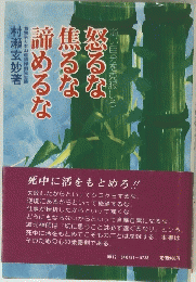 怒るな焦るな諦めるな
