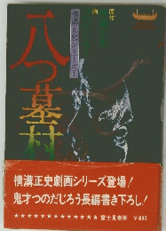 八つ墓村　横溝正史シリーズ 1