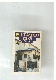 上手な住宅の買い方