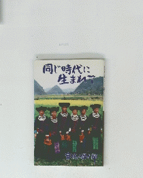 同じ時代に生まれて